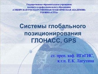 Системы глобального позиционирования ГЛОНАСС, GPS