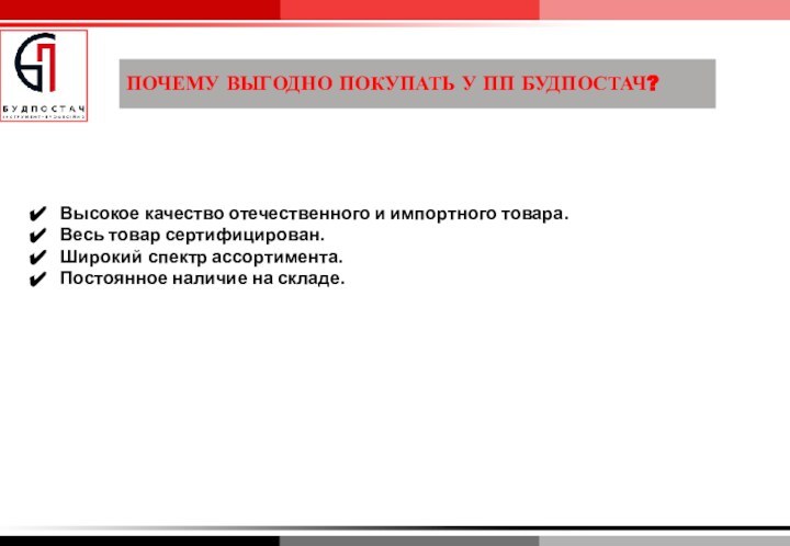 ПОЧЕМУ ВЫГОДНО ПОКУПАТЬ У ПП БУДПОСТАЧ?Высокое качество отечественного и импортного товара.Весь товар