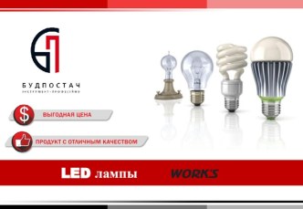 Лампы LED