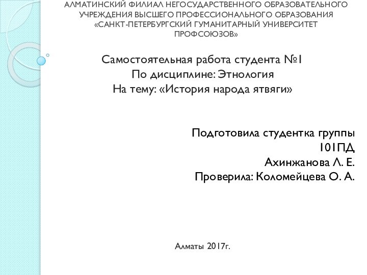 АЛМАТИНСКИЙ ФИЛИАЛ НЕГОСУДАРСТВЕННОГО ОБРАЗОВАТЕЛЬНОГО УЧРЕЖДЕНИЯ ВЫСШЕГО ПРОФЕССИОНАЛЬНОГО ОБРАЗОВАНИЯ «САНКТ-ПЕТЕРБУРГСКИЙ ГУМАНИТАРНЫЙ УНИВЕРСИТЕТ ПРОФСОЮЗОВ»Самостоятельная