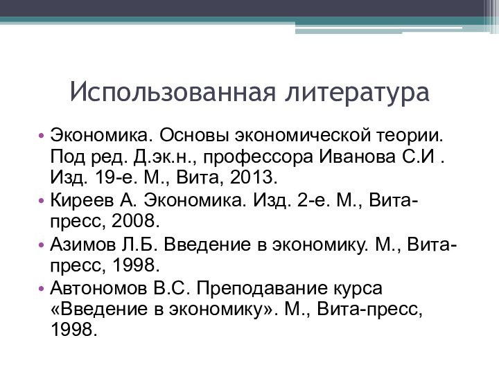 Использованная литератураЭкономика. Основы экономической теории. Под ред. Д.эк.н., профессора Иванова С.И .