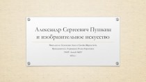 Александр Сергеевич Пушкин и изобразительное искусство