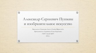 Александр Сергеевич Пушкин и изобразительное искусство