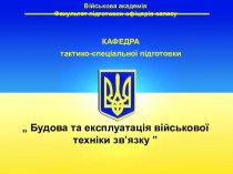 Будова та експлуатація військової техніки зв’язку та техніки радіозв’язку спеціальної розвідки