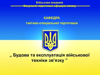 Будова та експлуатація військової техніки зв’язку та техніки радіозв’язку спеціальної розвідки