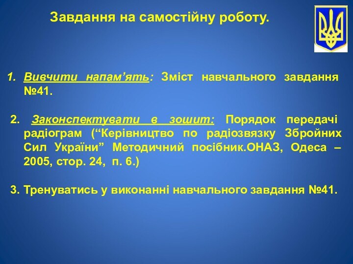 Вивчити напам’ять: Зміст навчального завдання №41.2. Законспектувати в зошит: Порядок передачі радіограм