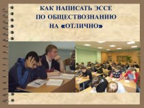 Как написать эссе по обществознанию