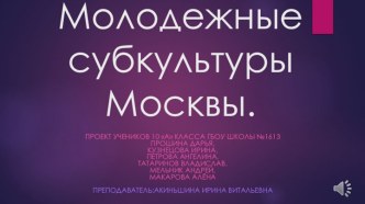 Молодежные субкультуры Москвы