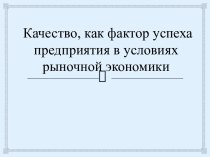 Качество как фактор успеха предприятия в условиях рыночной экономики