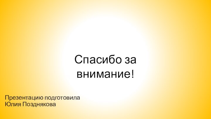 Презентацию подготовила Юлия ПоздняковаСпасибо за внимание!