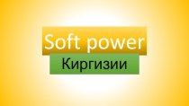 Soft power Киргизии