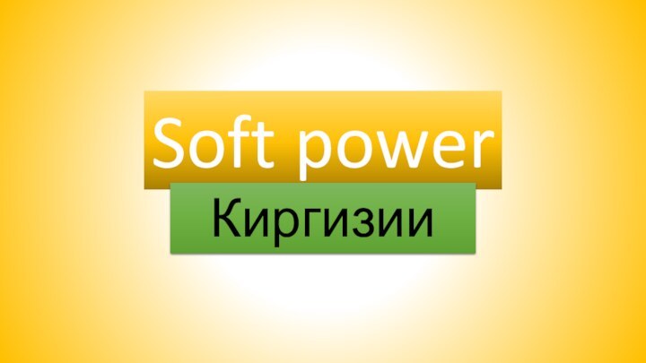 Soft powerКиргизии