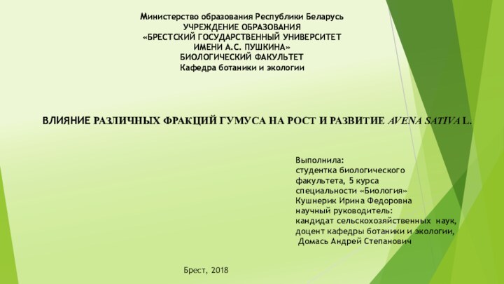 Выполнила: студентка биологического факультета, 5 курса специальности «Биология» Кушнерик Ирина Федоровна научный