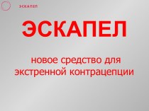 Эскапел новое средство для экстренной контрацепции