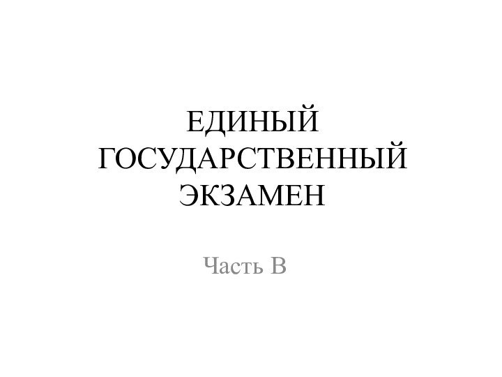 ЕДИНЫЙ ГОСУДАРСТВЕННЫЙ ЭКЗАМЕНЧасть В