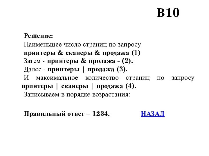 Решение:	Наименьшее число страниц по запросу 	принтеры & сканеры & продажа (1)	Затем -