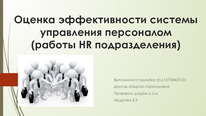 Оценка эффективности системы управления персоналом (работы HR подразделения)   Выполнила студентка