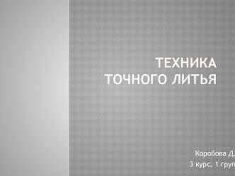 Техника точного литья