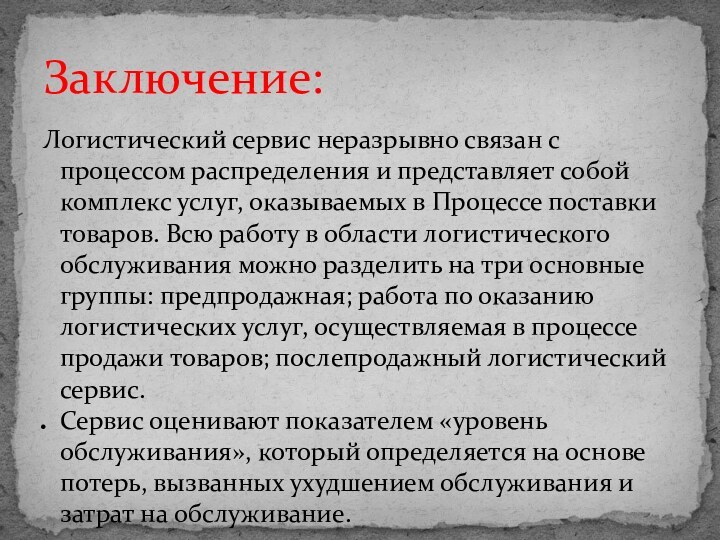 Логистический сервис неразрывно связан с процессом распределения и представляет собой комплекс услуг,