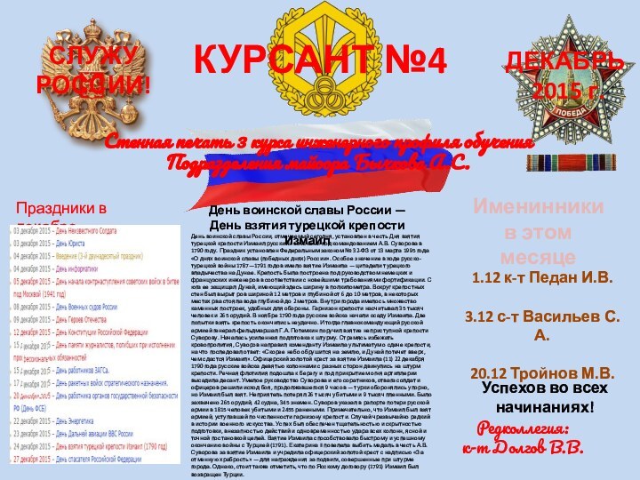 КУРСАНТ №4СЛУЖУ РОССИИ!ДЕКАБРЬ  2015 г.Стенная печать 3 курса инженерного профиля обученияПодразделения