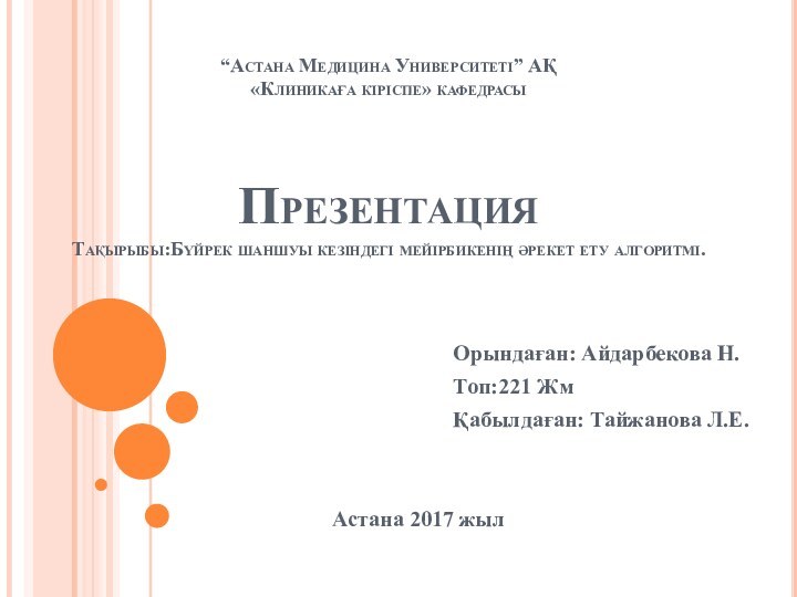 “Астана Медицина Университеті” АҚ «Клиникаға кіріспе» кафедрасы    Презентация Тақырыбы:Бүйрек