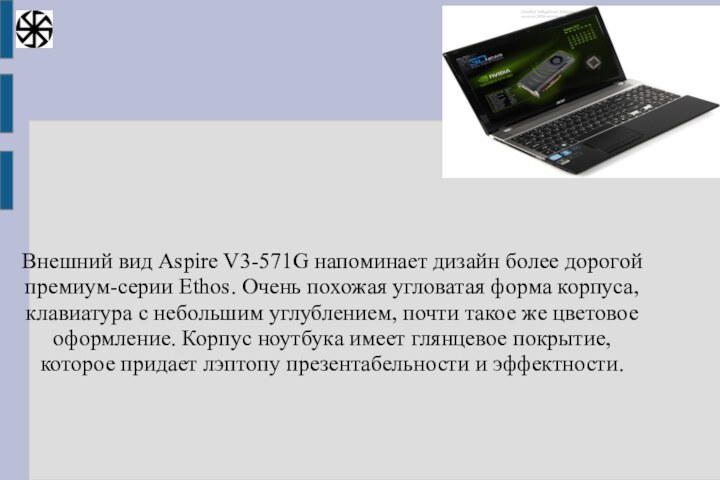 Внешний вид Aspire V3-571G напоминает дизайн более дорогой премиум-серии Ethos. Очень похожая