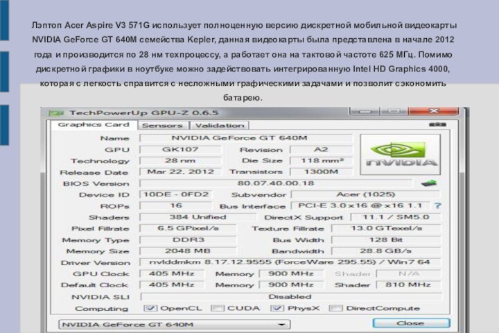 Лэптоп Acer Aspire V3 571G использует полноценную версию дискретной мобильной видеокарты NVIDIA