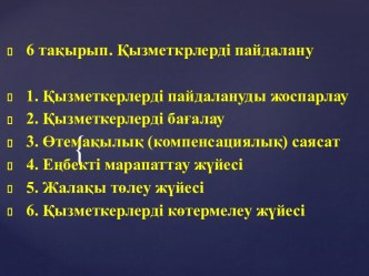 Қызметкрлерді пайдалану