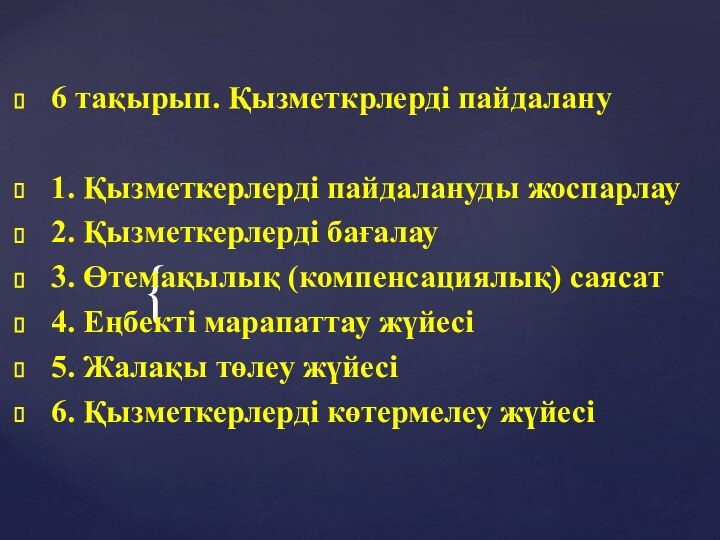 6 тақырып. Қызметкрлерді пайдалану 1. Қызметкерлерді пайдалануды жоспарлау2. Қызметкерлерді бағалау3. Өтемақылық (компенсациялық)