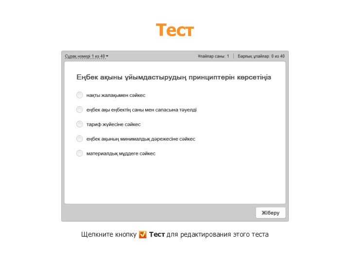 ТестЩелкните кнопку   Тест для редактирования этого теста