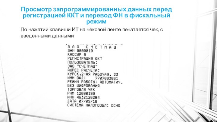 Просмотр запрограммированных данных перед регистрацией ККТ и перевод ФН в