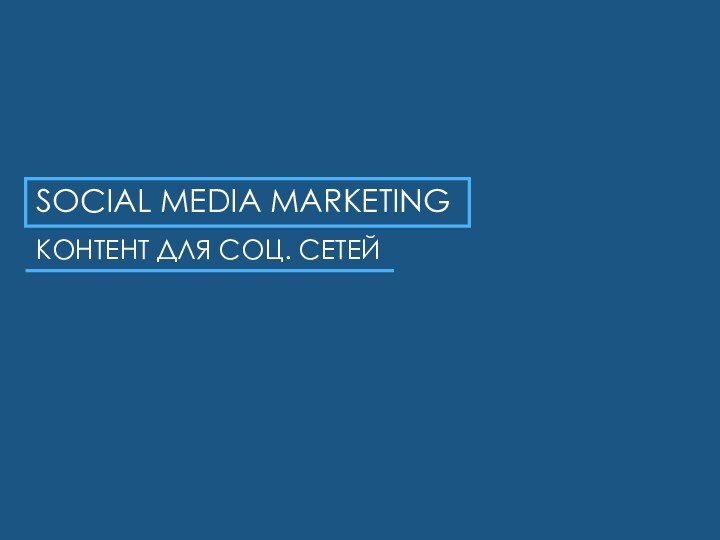 SOCIAL MEDIA MARKETINGКОНТЕНТ ДЛЯ СОЦ. СЕТЕЙ