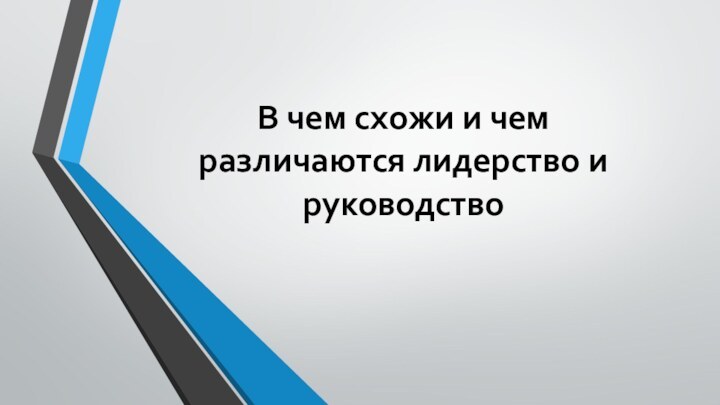 В чем схожи и чем различаются лидерство и руководство