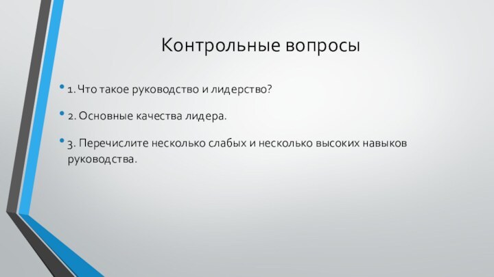 Контрольные вопросы1. Что такое руководство и лидерство?2. Основные качества лидера.3. Перечислите несколько