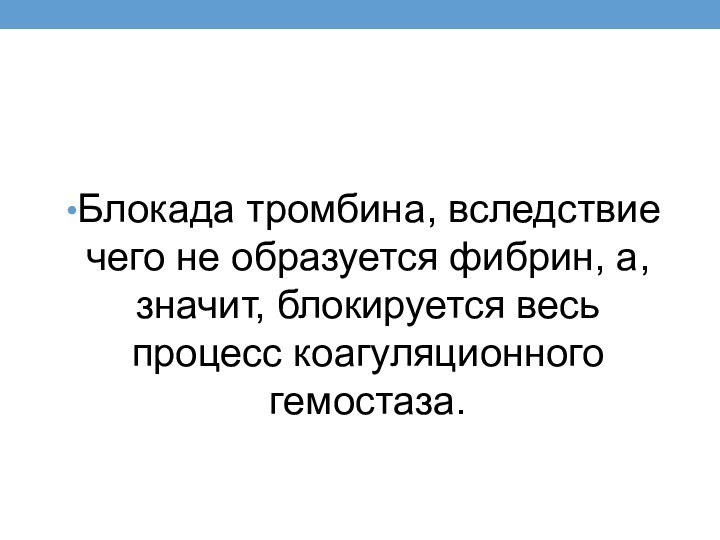 Блокада тромбина, вследствие чего не образуется фибрин, а, значит, блокируется весь процесс коагуляционного гемостаза.