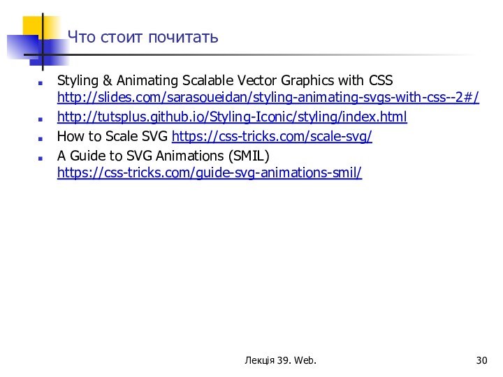 Что стоит почитатьStyling & Animating Scalable Vector Graphics with CSS http://slides.com/sarasoueidan/styling-animating-svgs-with-css--2#/ http://tutsplus.github.io/Styling-Iconic/styling/index.html How