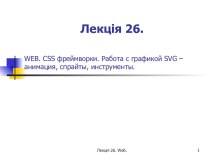 WEB. CSS фреймворки. Работа с графикой SVG – анимация, спрайты, инструменты