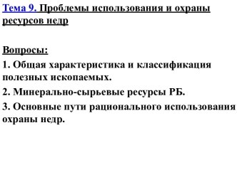 Проблемы использования и охраны ресурсов недр