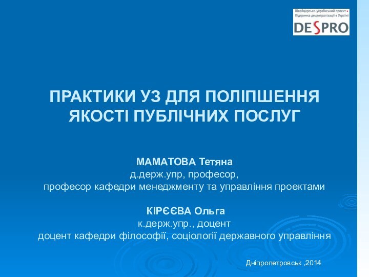 ПРАКТИКИ УЗ ДЛЯ ПОЛІПШЕННЯ ЯКОСТІ ПУБЛІЧНИХ ПОСЛУГ   МАМАТОВА Тетяна