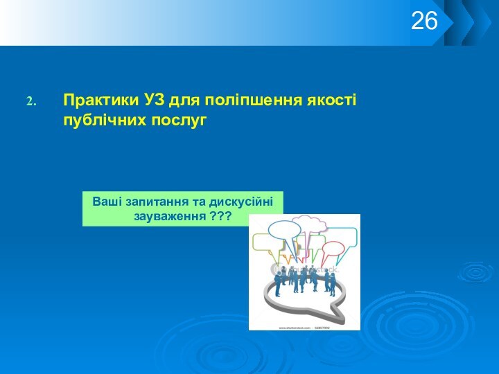 Практики УЗ для поліпшення якості  публічних послугВаші запитання та дискусійні зауваження ???