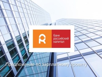 Банк Российский капитал. Предложение по зарплатному проекту