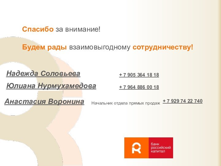 Юлиана Нурмухамедова+ 7 964 886 00 18Спасибо за внимание!Будем рады взаимовыгодному сотрудничеству!Надежда