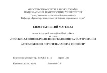 Удосконалення підходів щодо будівництва та утримання автомобільної дороги на умовах концесії