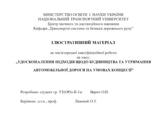 Удосконалення підходів щодо будівництва та утримання автомобільної дороги на умовах концесії