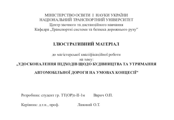 МІНІСТЕРСТВО ОСВІТИ І НАУКИ УКРАЇНИНАЦІОНАЛЬНИЙ ТРАНСПОРТНИЙ УНІВЕРСИТЕТЦентр заочного та дистанційного навчанняКафедра „Транспортні