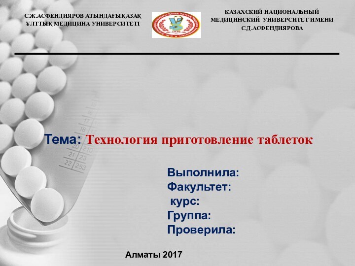 Выполнила:Факультет: курс: Группа: Проверила:Алматы 2017Тема: Технология приготовление таблеток