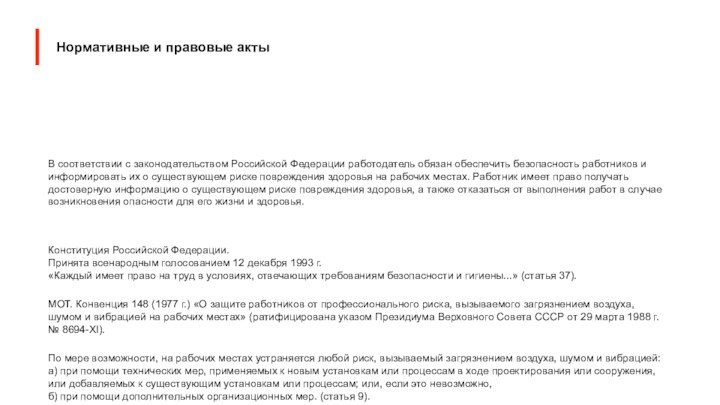 Нормативные и правовые актыВ соответствии с законодательством Российской Федерации работодатель обязан обеспечить