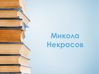 Некрасов Микола Олексійович