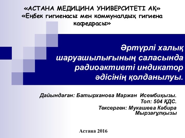 Әртүрлі халық шаруашылығының саласында радиоактивті индикатор әдісінің қолданылуы.