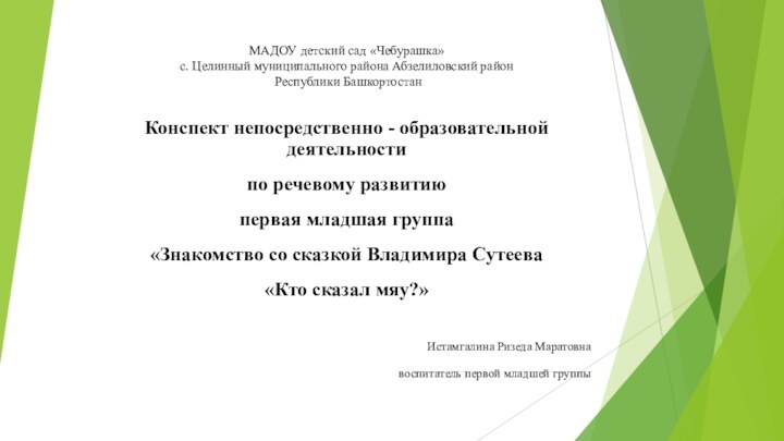 МАДОУ детский сад «Чебурашка»  с. Целинный муниципального района Абзелиловский район